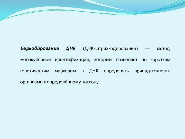 Баркоди́рование ДНК (ДНК-штрихкодирование) — метод молекулярной идентификации, который позволяет по коротким генетическим