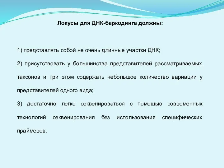 Локусы для ДНК-баркодинга должны: 1) представлять собой не очень длинные участки ДНК;