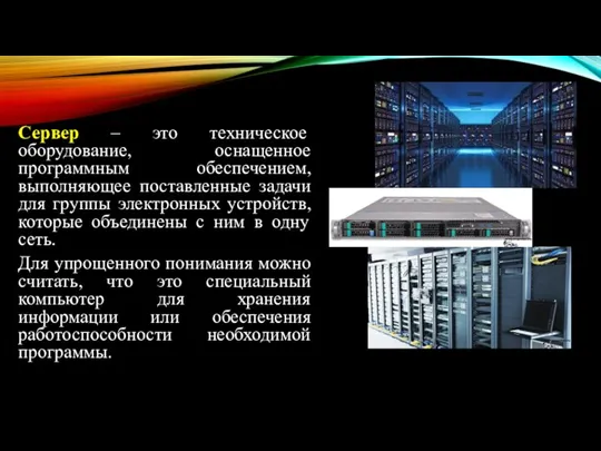 Сервер – это техническое оборудование, оснащенное программным обеспечением, выполняющее поставленные задачи для