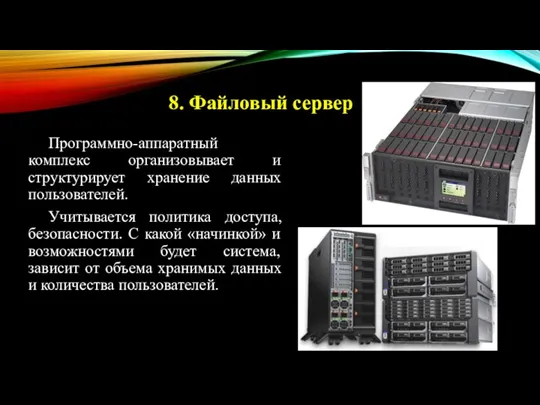 Программно-аппаратный комплекс организовывает и структурирует хранение данных пользователей. Учитывается политика доступа, безопасности.