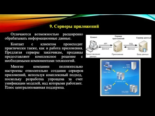 Отличаются возможностью расширенно обрабатывать информационные данные. Контакт с клиентом происходит практически также,