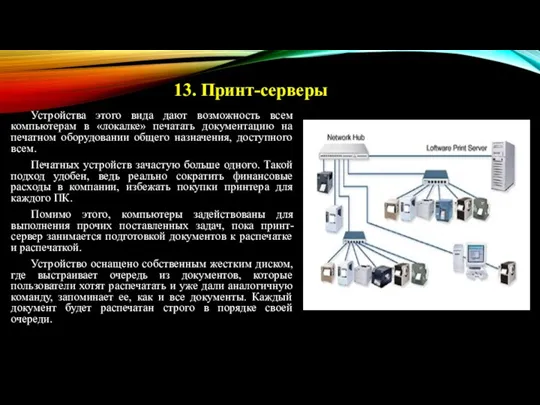 Устройства этого вида дают возможность всем компьютерам в «локалке» печатать документацию на