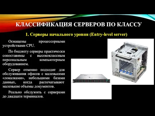 КЛАССИФИКАЦИЯ СЕРВЕРОВ ПО КЛАССУ Оснащены процессорными устройствами CPU. По бюджету серверы практически