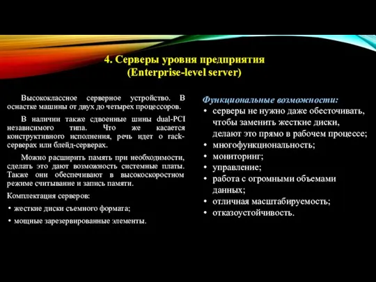 Высококлассное серверное устройство. В оснастке машины от двух до четырех процессоров. В