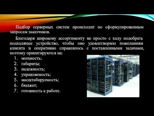 Подбор серверных систем происходит по сформулированным запросам заказчиков. Благодаря широкому ассортименту не