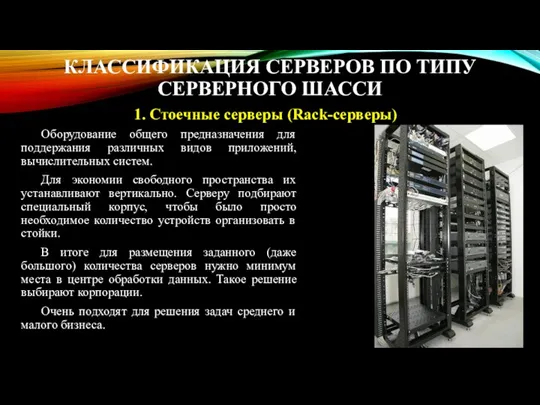 КЛАССИФИКАЦИЯ СЕРВЕРОВ ПО ТИПУ СЕРВЕРНОГО ШАССИ Оборудование общего предназначения для поддержания различных