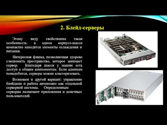 Этому виду свойственна такая особенность: в одном корпусе-шасси компактно находятся элементы охлаждения