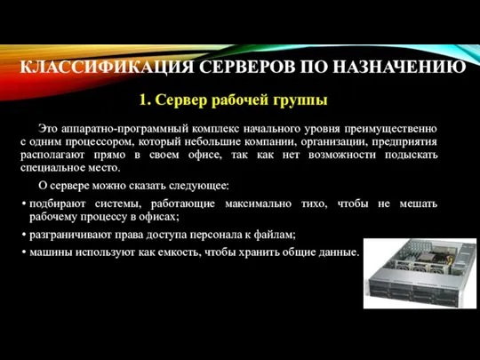 КЛАССИФИКАЦИЯ СЕРВЕРОВ ПО НАЗНАЧЕНИЮ Это аппаратно-программный комплекс начального уровня преимущественно с одним