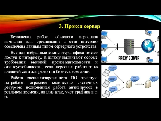 Безопасная работа офисного персонала компании или организации в сети интернет обеспечена данным