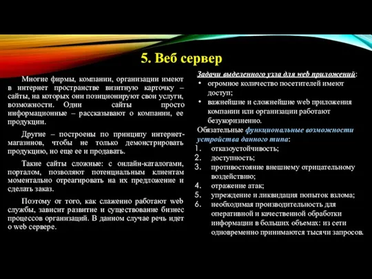 Многие фирмы, компании, организации имеют в интернет пространстве визитную карточку – сайты,