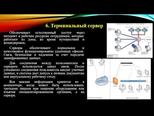 Обеспечивает естественный доступ через интернет к рабочим ресурсам сотрудникам, которые работают из