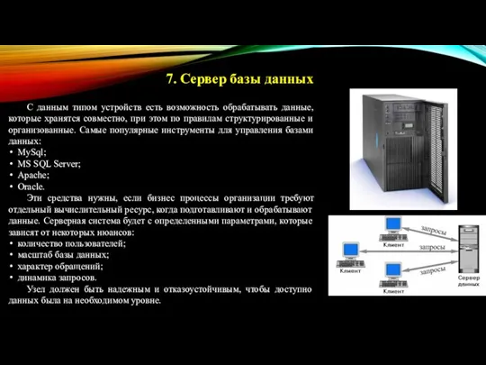 С данным типом устройств есть возможность обрабатывать данные, которые хранятся совместно, при