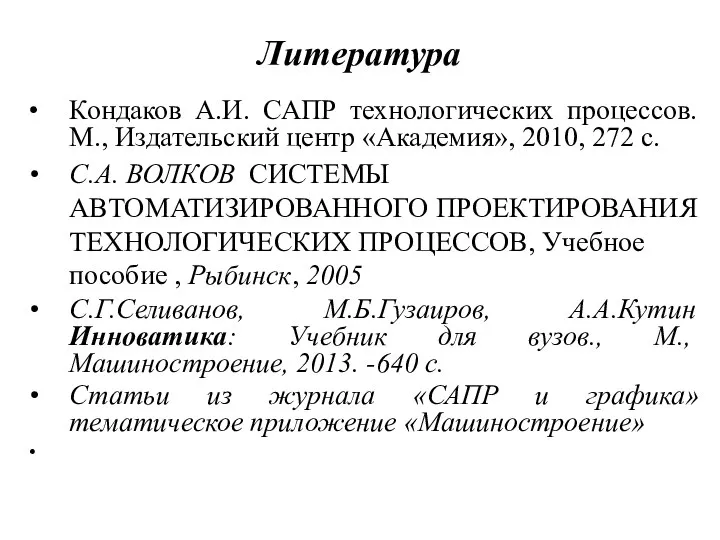 Литература Кондаков А.И. САПР технологических процессов. М., Издательский центр «Академия», 2010, 272