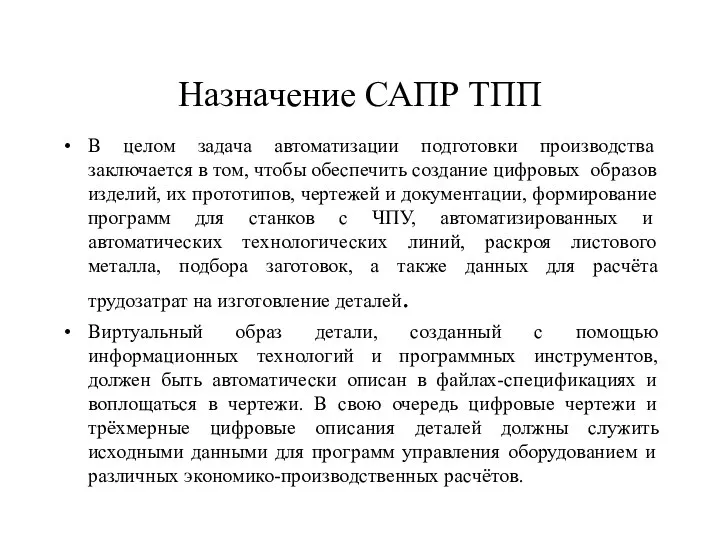 Назначение САПР ТПП В целом задача автоматизации подготовки производства заключается в том,