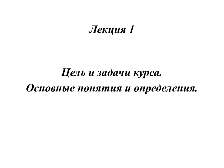 Лекция 1 Цель и задачи курса. Основные понятия и определения.