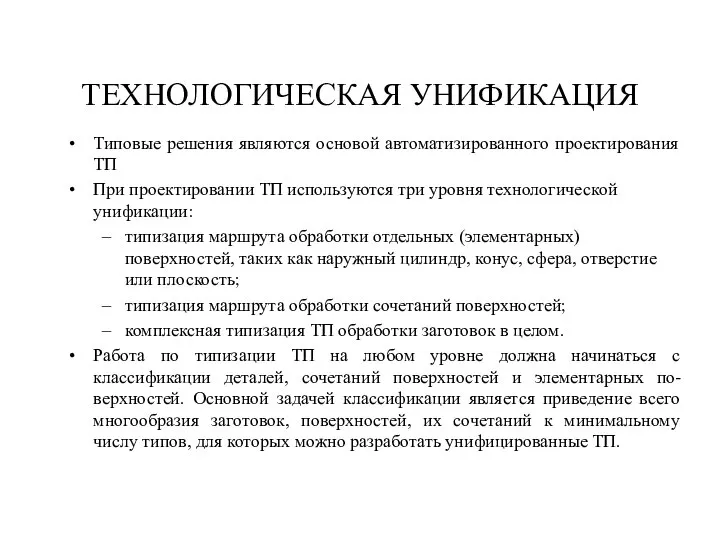 ТЕХНОЛОГИЧЕСКАЯ УНИФИКАЦИЯ Типовые решения являются основой автоматизированного проектирования ТП При проектировании ТП