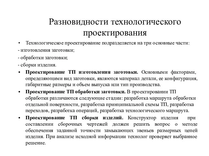 Разновидности технологического проектирования Технологическое проектирование подразделяется на три основные части: - изготовления