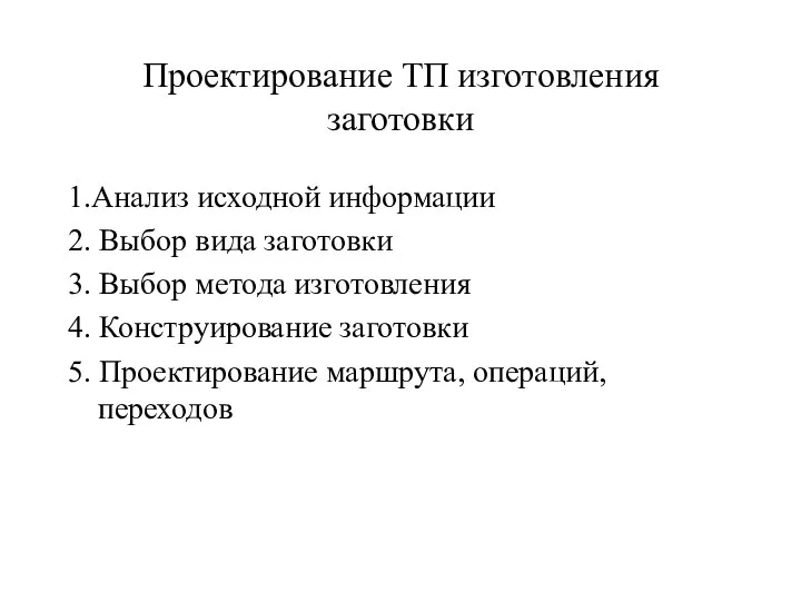 Проектирование ТП изготовления заготовки 1.Анализ исходной информации 2. Выбор вида заготовки 3.