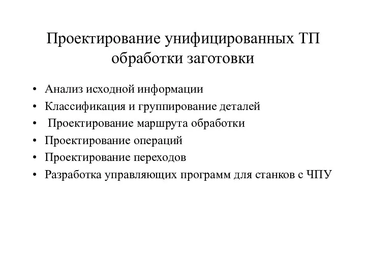 Проектирование унифицированных ТП обработки заготовки Анализ исходной информации Классификация и группирование деталей