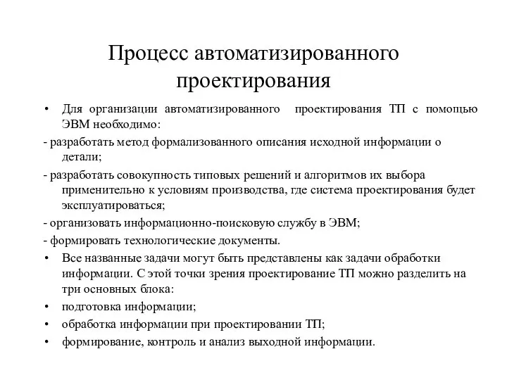 Процесс автоматизированного проектирования Для организации автоматизированного проектирования ТП с помощью ЭВМ необходимо: