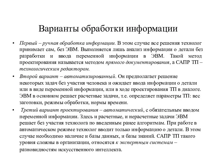 Варианты обработки информации Первый – ручная обработка информации. В этом случае все