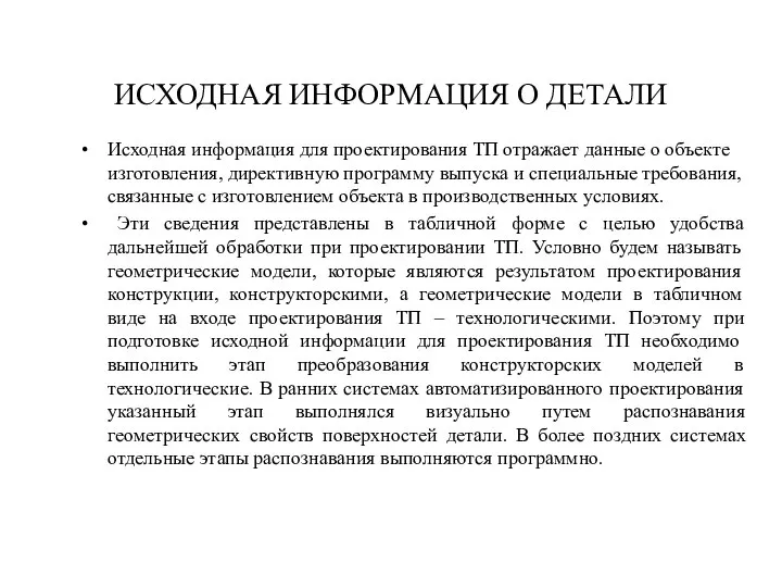 ИСХОДНАЯ ИНФОРМАЦИЯ О ДЕТАЛИ Исходная информация для проектирования ТП отражает данные о