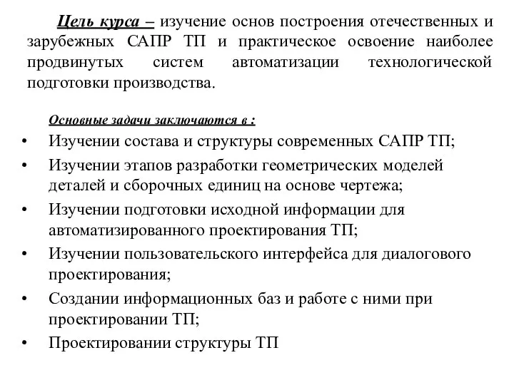 Цель курса – изучение основ построения отечественных и зарубежных САПР ТП и