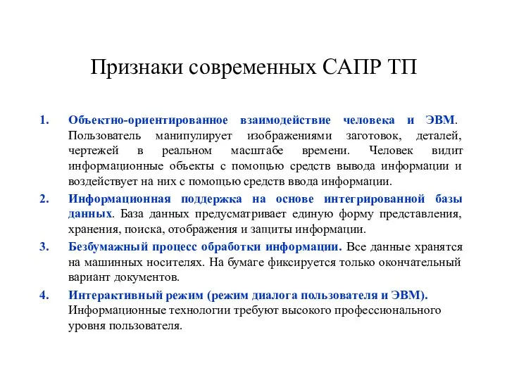 Признаки современных САПР ТП Объектно-ориентированное взаимодействие человека и ЭВМ. Пользователь манипулирует изображениями