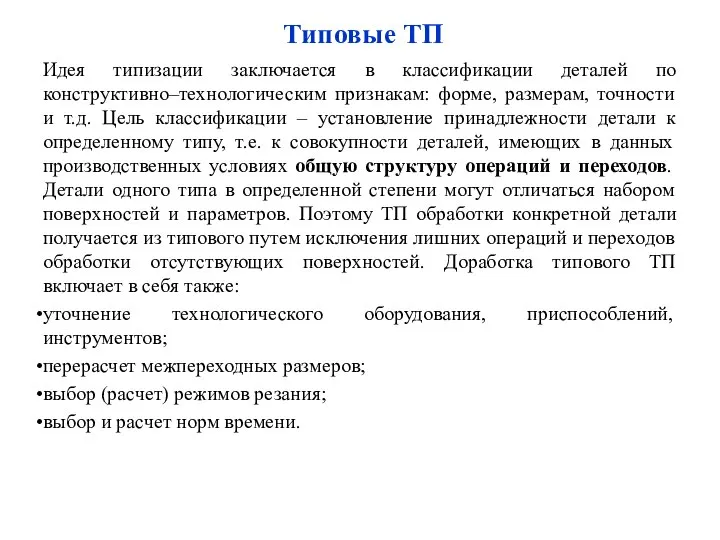 Типовые ТП Идея типизации заключается в классификации деталей по конструктивно–технологическим признакам: форме,