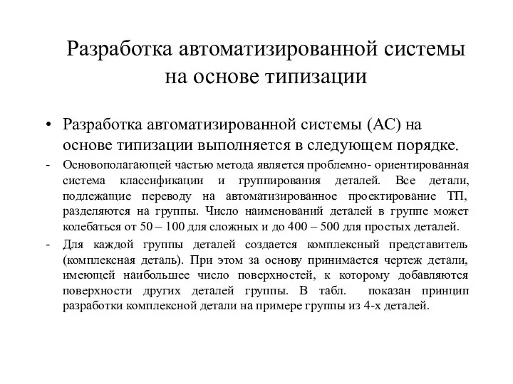 Разработка автоматизированной системы на основе типизации Разработка автоматизированной системы (АС) на основе