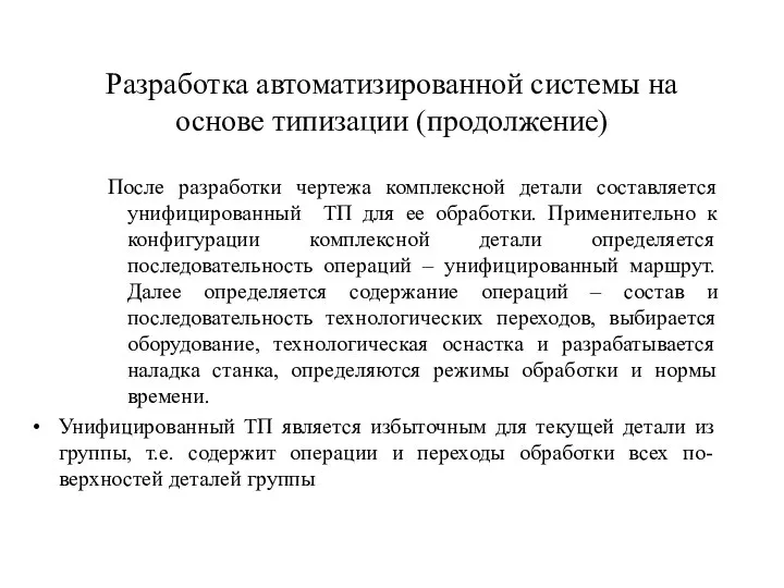 Разработка автоматизированной системы на основе типизации (продолжение) После разработки чертежа комплексной детали