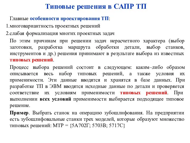 Типовые решения в САПР ТП Главные особенности проектирования ТП: многовариантность проектных решений