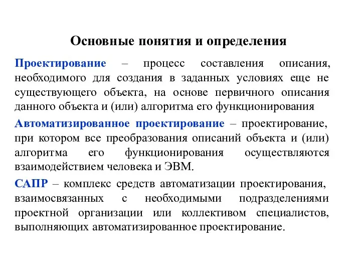 Основные понятия и определения Проектирование – процесс составления описания, необходимого для создания