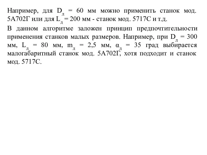 Например, для Dд = 60 мм можно применить станок мод. 5А702Г или