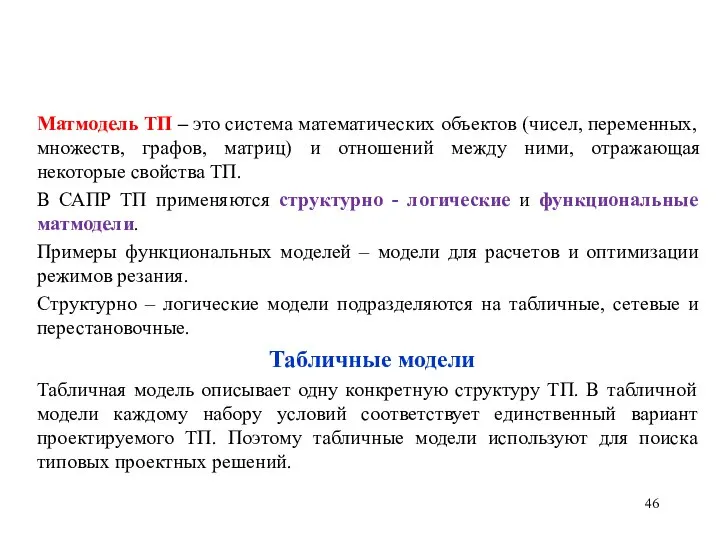 Матмодель ТП – это система математических объектов (чисел, переменных, множеств, графов, матриц)