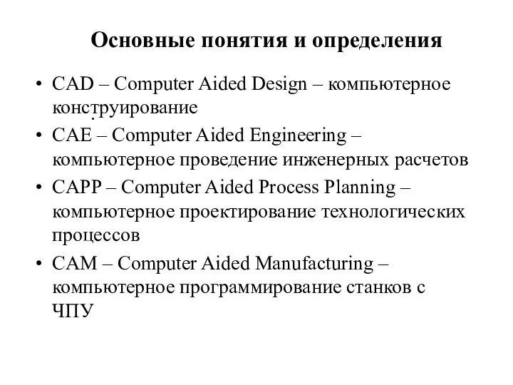 Основные понятия и определения . CAD – Computer Aided Design – компьютерное