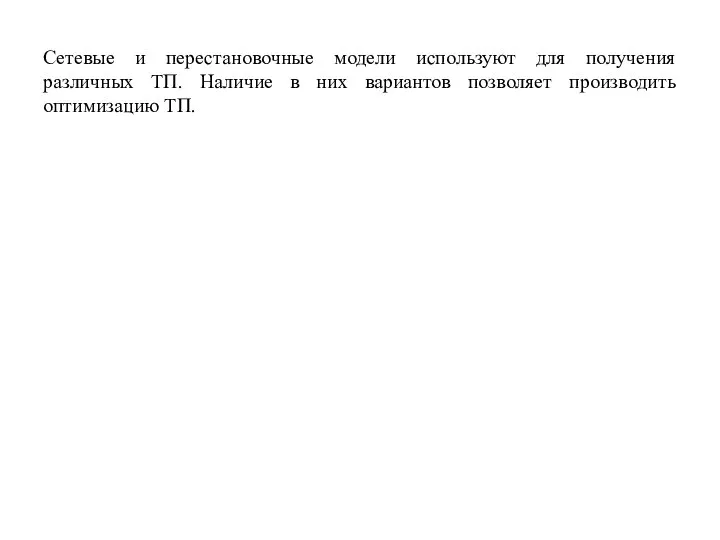 Сетевые и перестановочные модели используют для получения различных ТП. Наличие в них