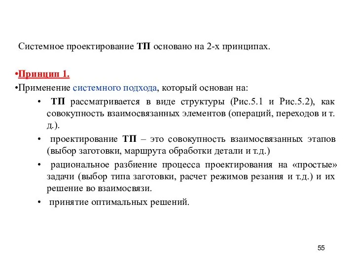 Системное проектирование ТП основано на 2-х принципах. Принцип 1. Применение системного подхода,