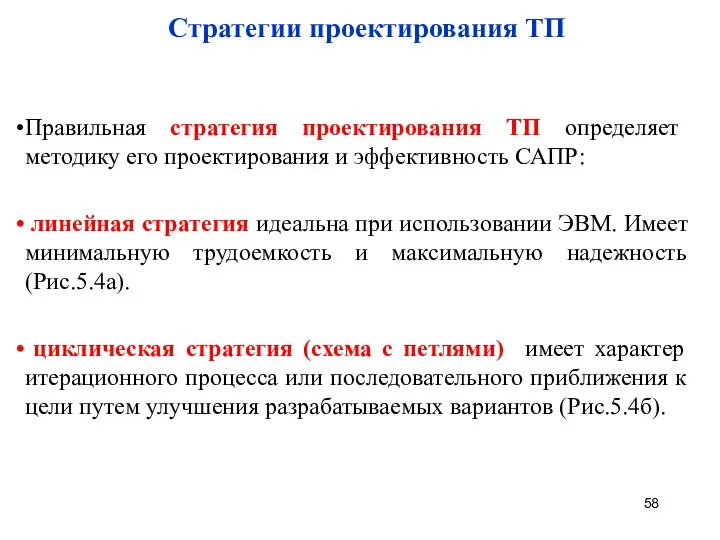 Стратегии проектирования ТП Правильная стратегия проектирования ТП определяет методику его проектирования и