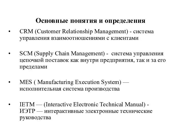 Основные понятия и определения CRM (Customer Relationship Management) - система управления взаимоотношениями