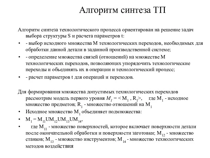 Алгоритм синтеза ТП Алгоритм синтеза технологического процесса ориентирован на решение задач выбора