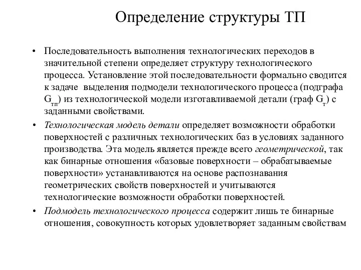 Определение структуры ТП Последовательность выполнения технологических переходов в значительной степени определяет структуру