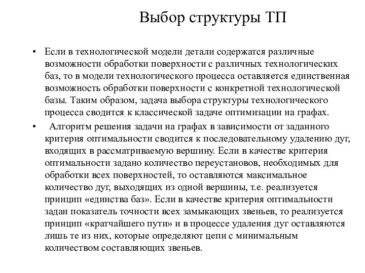 Выбор структуры ТП Если в технологической модели детали содержатся различные возможности обработки