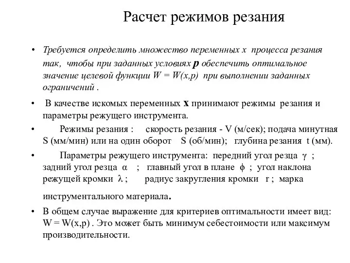 Расчет режимов резания Требуется определить множество переменных х процесса резания так, чтобы