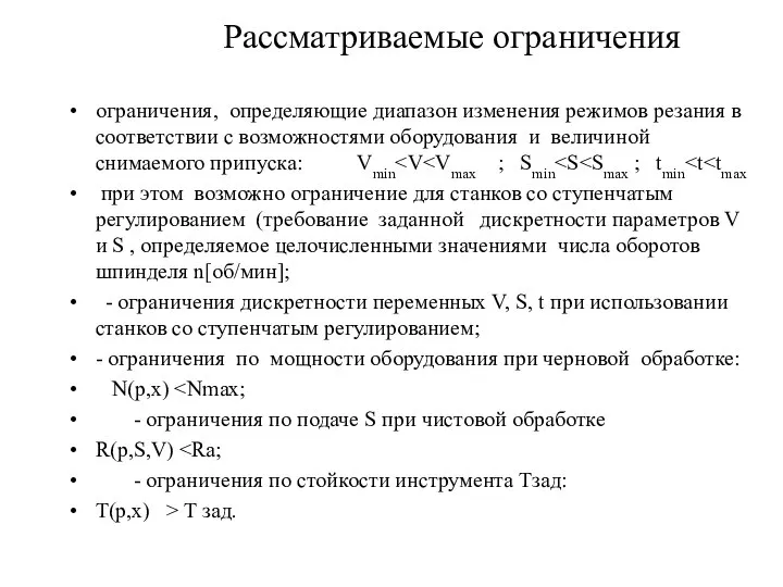 Рассматриваемые ограничения ограничения, определяющие диапазон изменения режимов резания в соответствии с возможностями