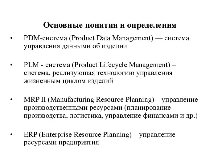 Основные понятия и определения PDM-система (Product Data Management) — система управления данными