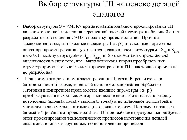 Выбор структуры ТП на основе деталей аналогов Выбор структуры S = при