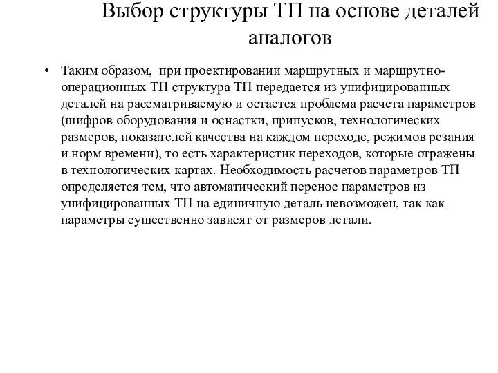 Выбор структуры ТП на основе деталей аналогов Таким образом, при проектировании маршрутных