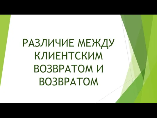 РАЗЛИЧИЕ МЕЖДУ КЛИЕНТСКИМ ВОЗВРАТОМ И ВОЗВРАТОМ