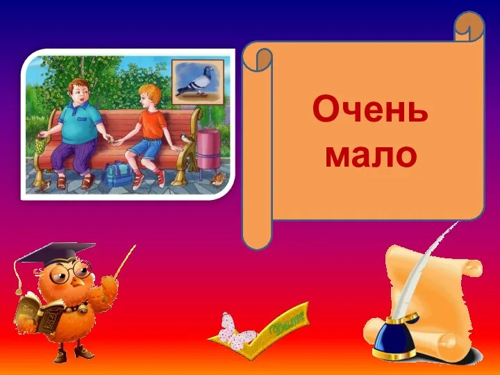 С гулькин нос Очень мало